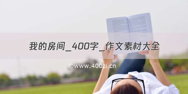 我的房间_400字_作文素材大全