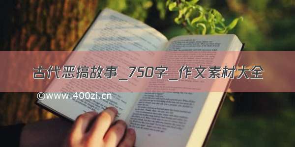 古代恶搞故事_750字_作文素材大全