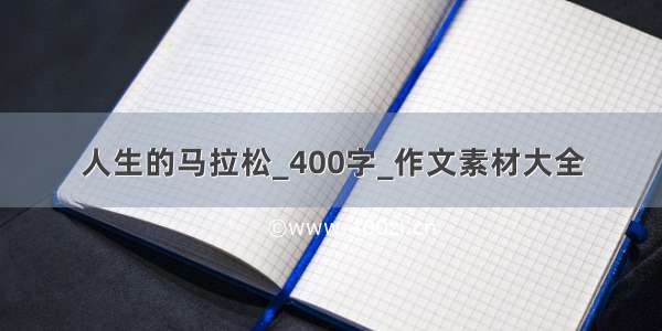 人生的马拉松_400字_作文素材大全