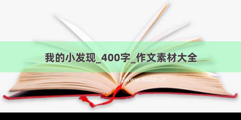 我的小发现_400字_作文素材大全