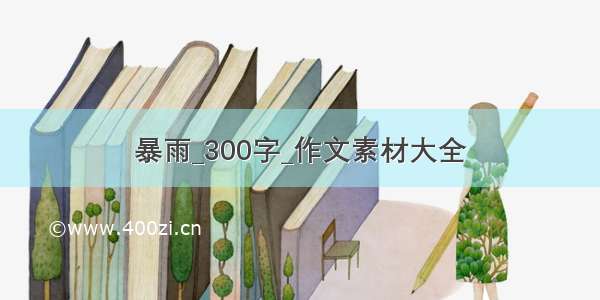 暴雨_300字_作文素材大全