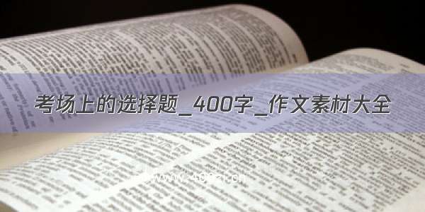 考场上的选择题_400字_作文素材大全