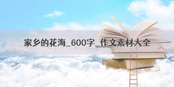 家乡的花海_600字_作文素材大全