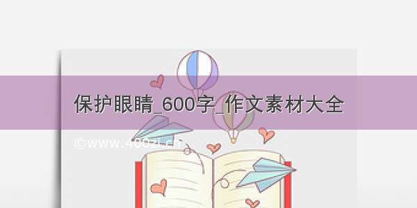 保护眼睛_600字_作文素材大全