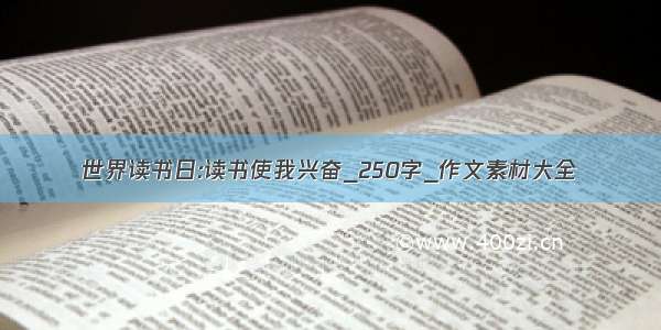 世界读书日:读书使我兴奋_250字_作文素材大全