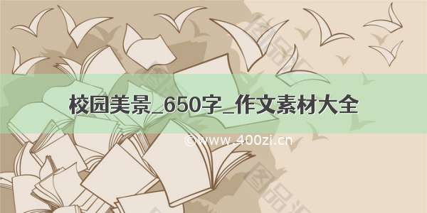 校园美景_650字_作文素材大全