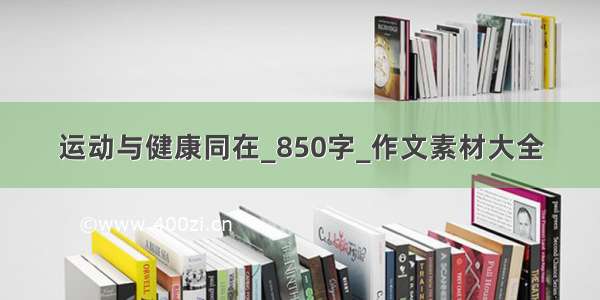 运动与健康同在_850字_作文素材大全