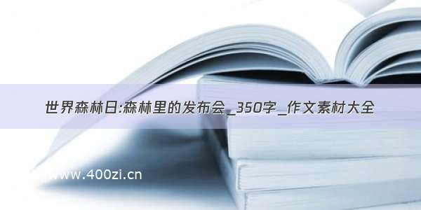 世界森林日:森林里的发布会_350字_作文素材大全