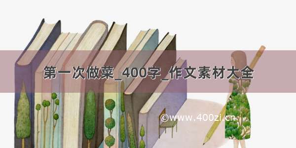 第一次做菜_400字_作文素材大全