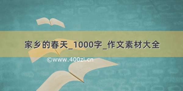 家乡的春天_1000字_作文素材大全