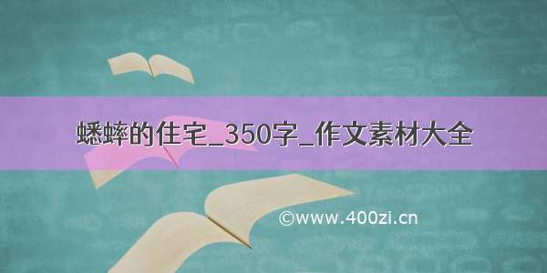 蟋蟀的住宅_350字_作文素材大全