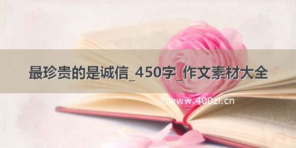 最珍贵的是诚信_450字_作文素材大全