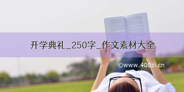 开学典礼_250字_作文素材大全