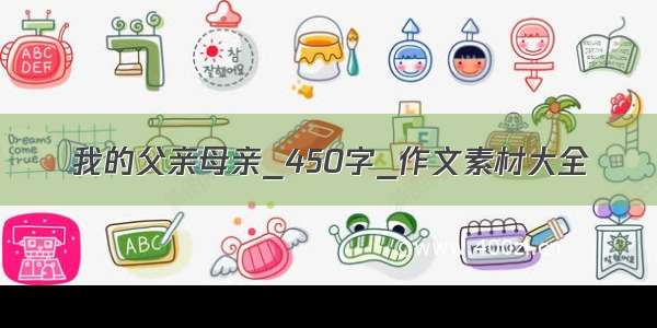 我的父亲母亲_450字_作文素材大全