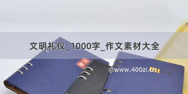 文明礼仪_1000字_作文素材大全