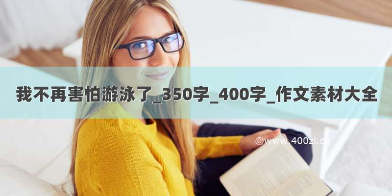 我不再害怕游泳了_350字_400字_作文素材大全