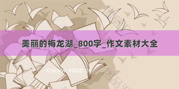 美丽的梅龙湖_800字_作文素材大全