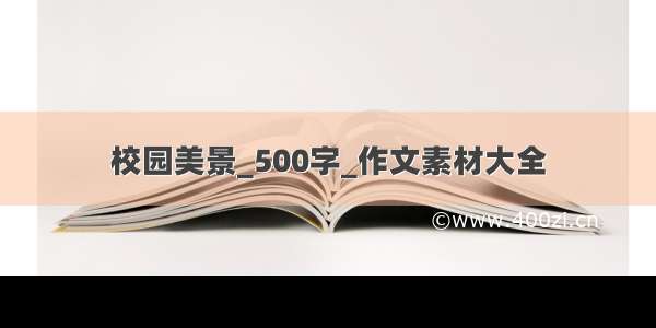 校园美景_500字_作文素材大全