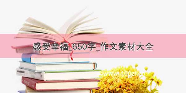 感受幸福_650字_作文素材大全