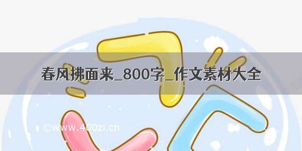 春风拂面来_800字_作文素材大全