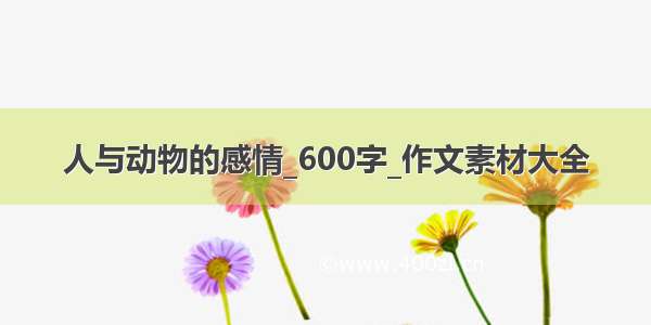 人与动物的感情_600字_作文素材大全