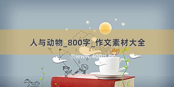 人与动物_800字_作文素材大全