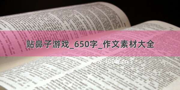 贴鼻子游戏_650字_作文素材大全