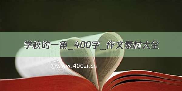 学校的一角_400字_作文素材大全