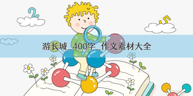 游长城_400字_作文素材大全