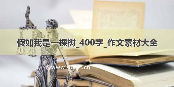 假如我是一棵树_400字_作文素材大全