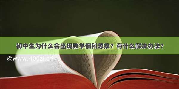 初中生为什么会出现数学偏科想象？有什么解决办法？