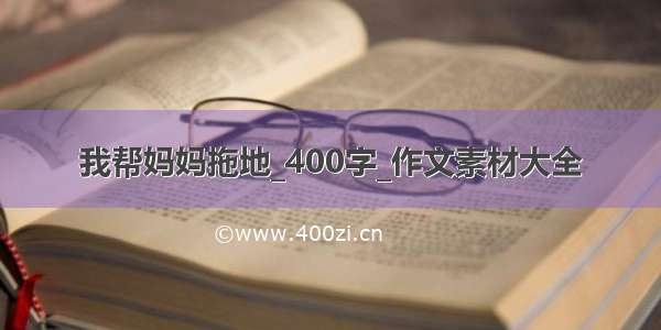 我帮妈妈拖地_400字_作文素材大全