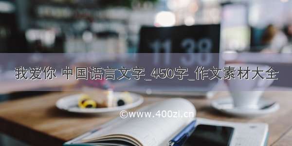 我爱你 中国语言文字_450字_作文素材大全