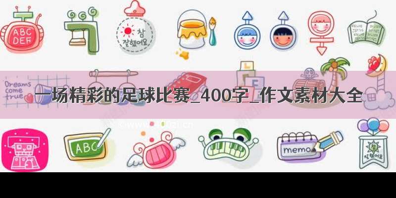 一场精彩的足球比赛_400字_作文素材大全