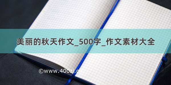 美丽的秋天作文_500字_作文素材大全