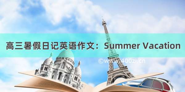 高三暑假日记英语作文：Summer Vacation
