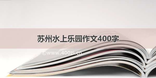 苏州水上乐园作文400字