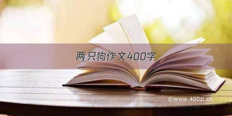 两只狗作文400字