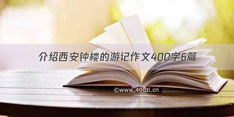 介绍西安钟楼的游记作文400字6篇