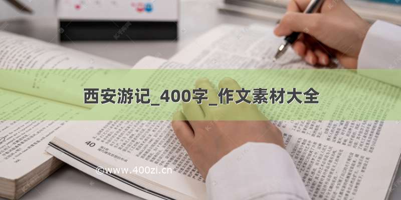 西安游记_400字_作文素材大全