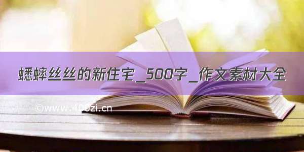 蟋蟀丝丝的新住宅_500字_作文素材大全