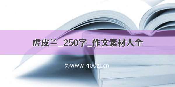 虎皮兰_250字_作文素材大全