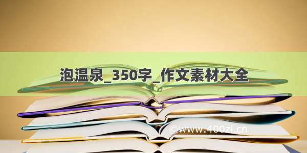 泡温泉_350字_作文素材大全