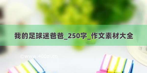 我的足球迷爸爸_250字_作文素材大全