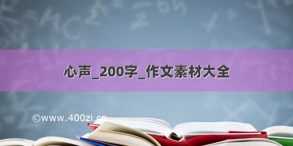 心声_200字_作文素材大全