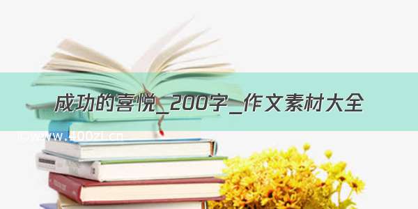 成功的喜悦_200字_作文素材大全