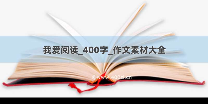 我爱阅读_400字_作文素材大全