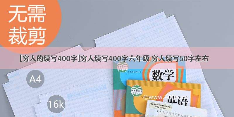 [穷人的续写400字]穷人续写400字六年级 穷人续写50字左右