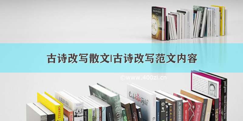 古诗改写散文|古诗改写范文内容