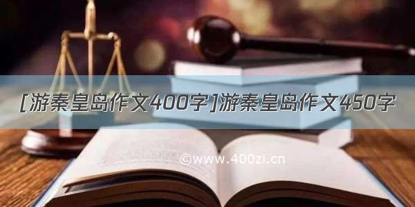 [游秦皇岛作文400字]游秦皇岛作文450字